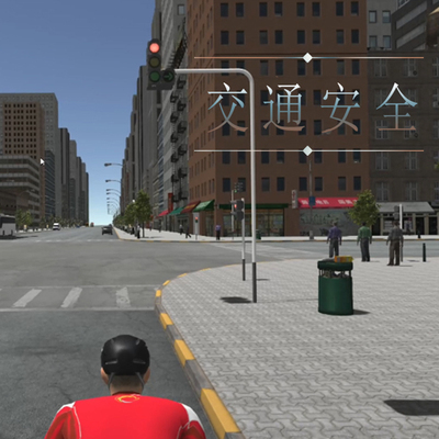 VR单车交通安全
