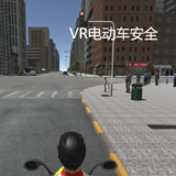 VR电动车交通安全